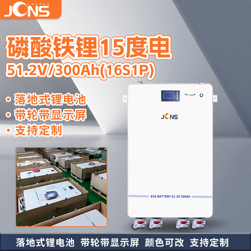 磷酸铁锂15度电储能电池（51.2V 300AH）