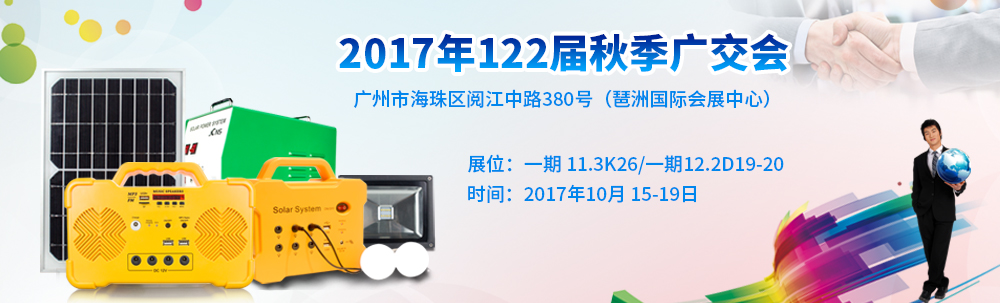 2017年10月广交会展会海报中文