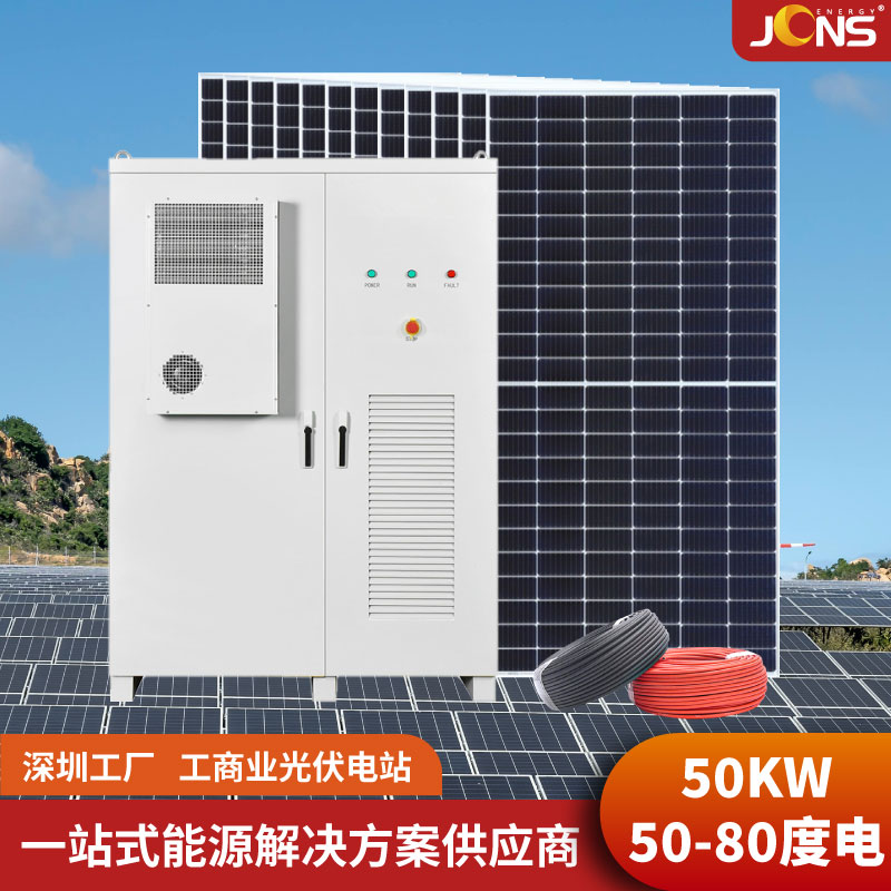 工商储：50kw+80度电