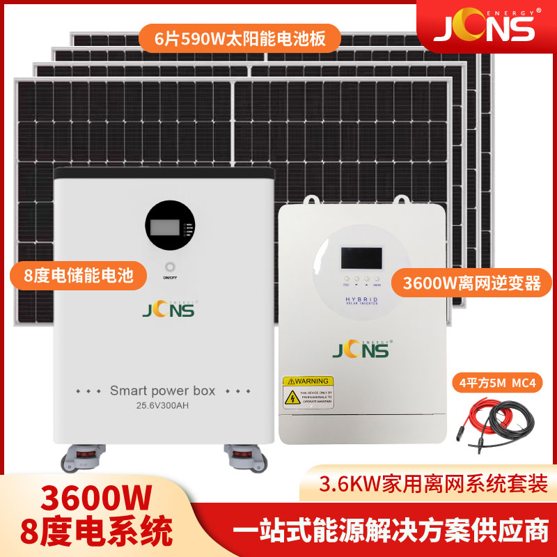 家储系统：3.6kw+8度电